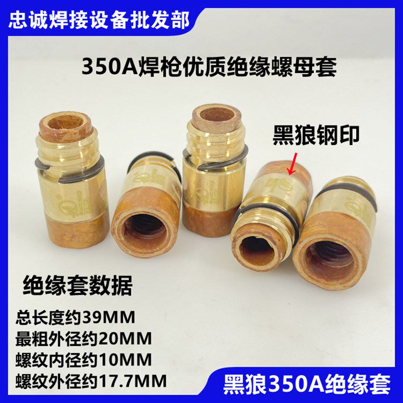 黑狼二氧化碳BW-350A气保焊枪绝缘套筒电木胶木耐热防摔欧式日式