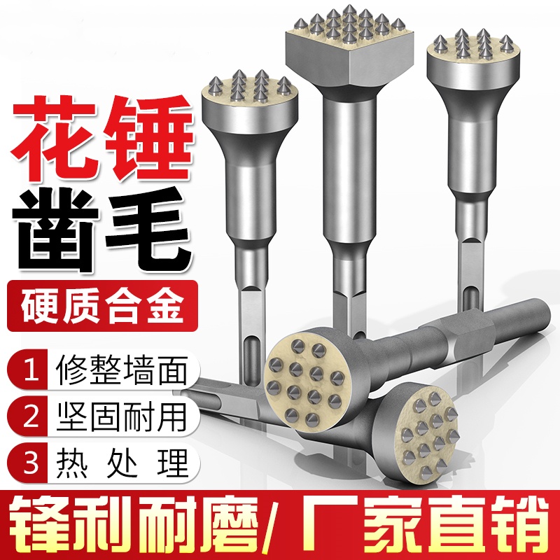 花锤凿毛头钻头水泥混凝土墙面打荔枝面电镐电锤一体合金打毛神器