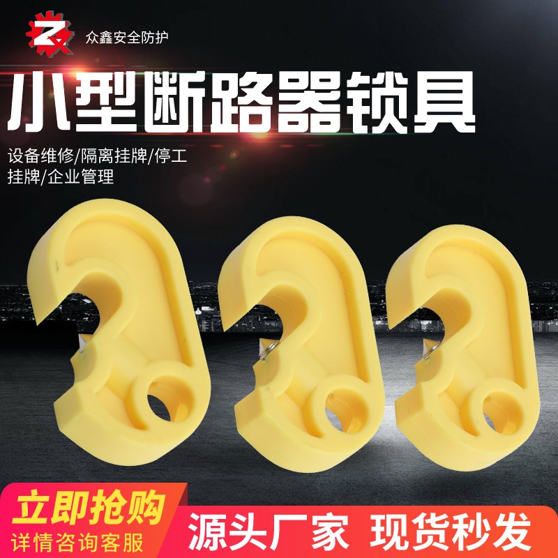 众鑫贝迪型断路器锁小型空气开关微型断路器锁具DZ47 C45 MCB锁具