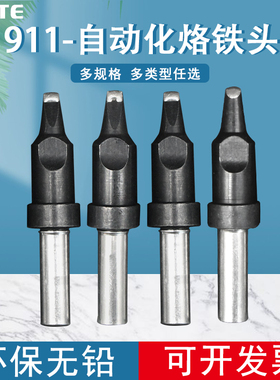911烙铁头自动焊锡机911-20D DV1 PC烙铁咀150W 205H焊咀包邮定制