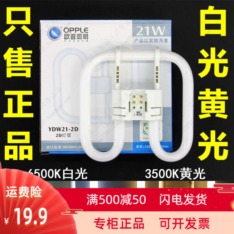 欧普照明 21W YDW21-2D灯管 2D管 蝴蝶管 蝶形节能灯管 四针