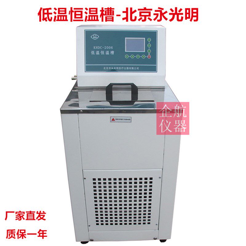 北京永光明低温恒温槽反应浴槽 KHDC-0506 1006 恒温循环水浴槽