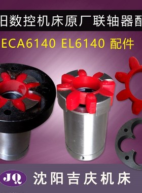 沈阳数控机床配件ECA6140 EL6140刹车体 联轴器 刹车 联轴器真品