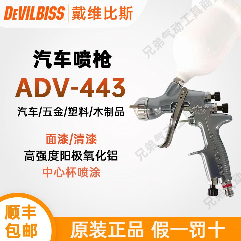 戴维比斯Devilbiss特威原装汽车喷枪ADV-443面漆清漆钣金油漆喷枪