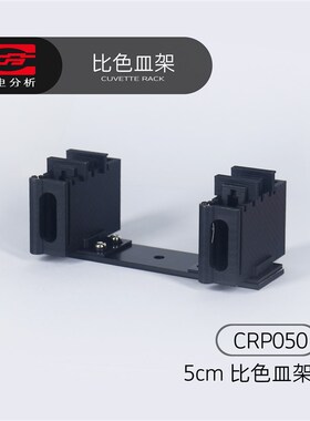 上分仪电分析分光光度计配件比色皿架5cmCRP050P系列