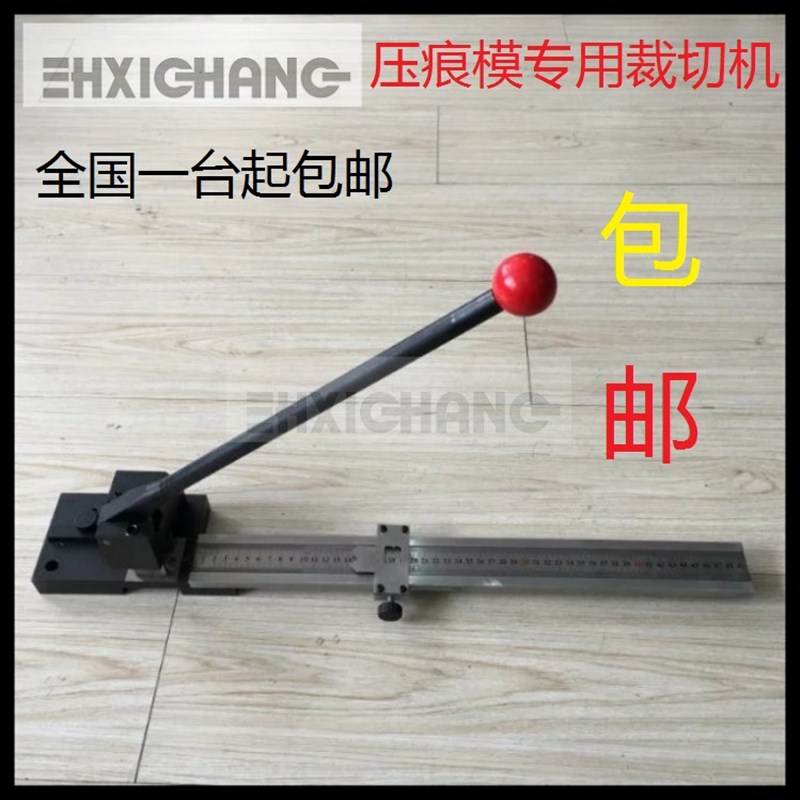 压痕模专用裁切机  压痕条剪刀 机械剪刀 压痕线专用包邮
