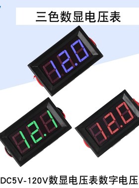 0.56寸两线数显电压表电动车数字电压表头防反接DC5-120V红绿蓝色