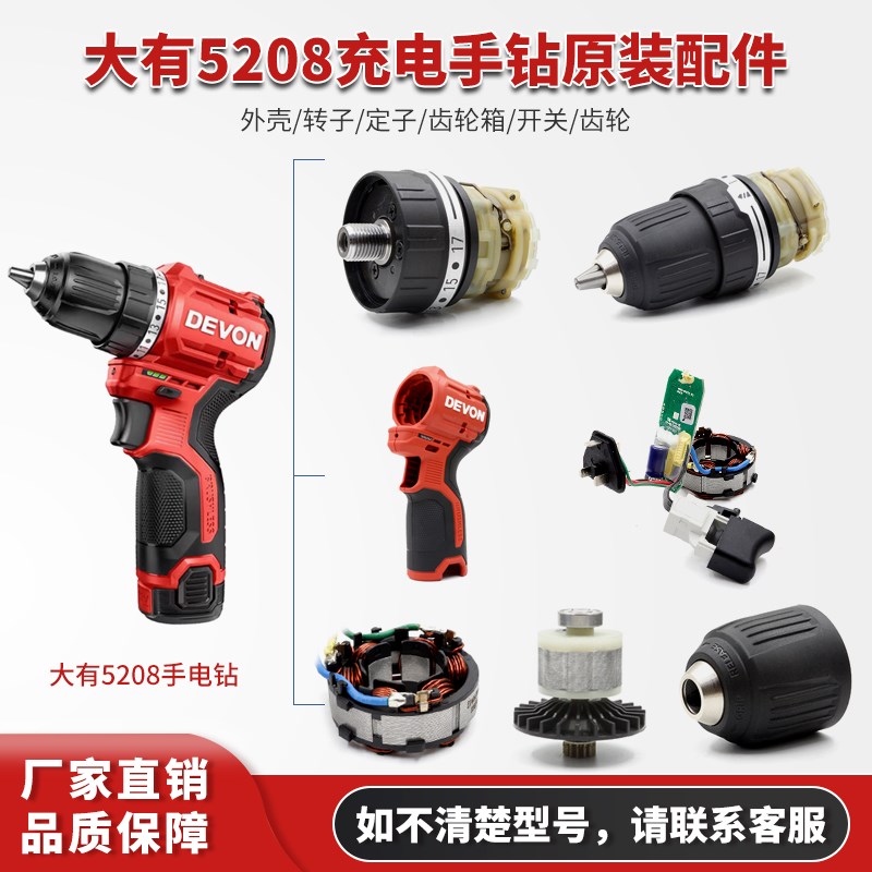 大有5208无刷充电手电钻5209机壳齿轮箱夹头转定子开关控制器配件