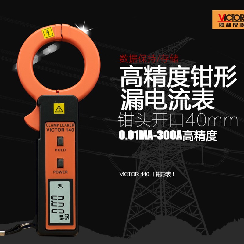 包邮胜利仪器高精度漏电流钳表VC140 .0.01mA/300A 测漏电