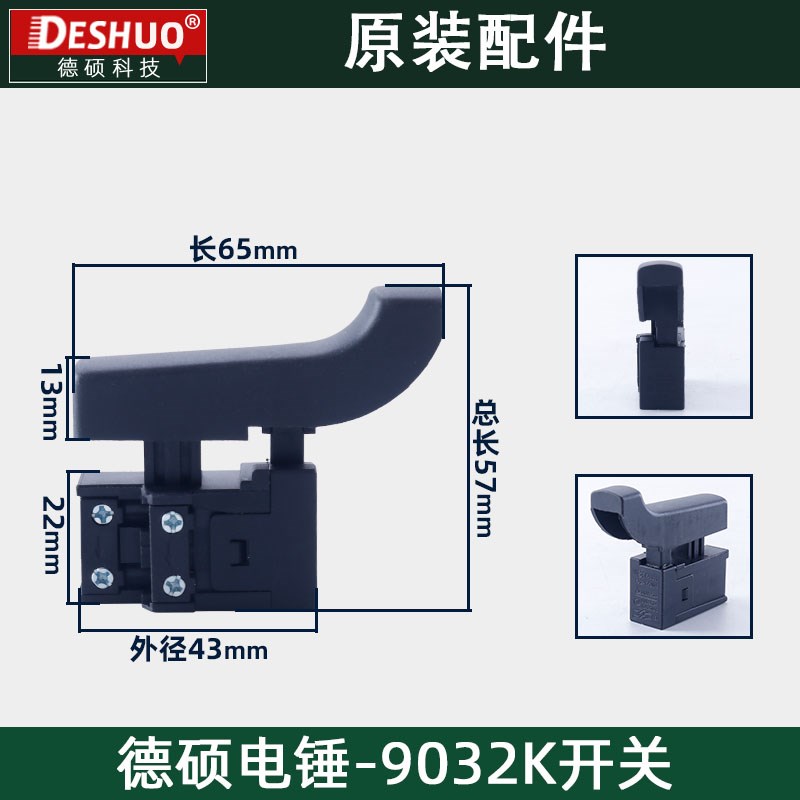 DESHI德硕德世欧德龙竞速霹雳马优必利9032K电锤开关原装配件
