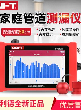 优利德家庭管道测漏仪UT662A智能高精准地暖漏点检测地下漏水检测