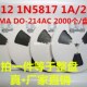 贴片肖特基二极管 2000只=57元 1N5817 SMA 可直拍 20V SS12