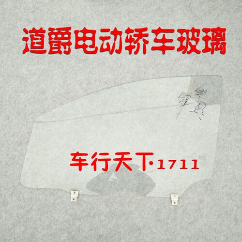 道爵开拓者S酷跑酷越电动轿车玻璃车门车窗玻璃电动汽车侧挡玻璃
