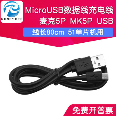 MicroUSB线 安卓数据线 MK5P USB接口充电线 延长线 麦克5P线