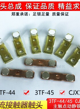 3TF-45交流接触器触头3TF-44主触头动静银触头 三动六静 A级85%银