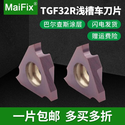 MaiFix通用高精密三角形切槽刀片TGF32R050/100/150/200浅槽刀粒