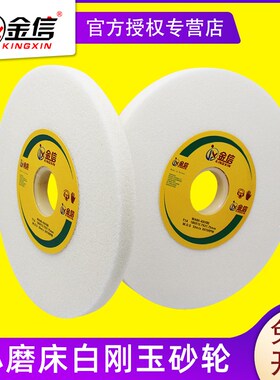金信小磨床砂轮180*9.5*31.75白刚玉砂轮618手摇平面磨床砂轮片