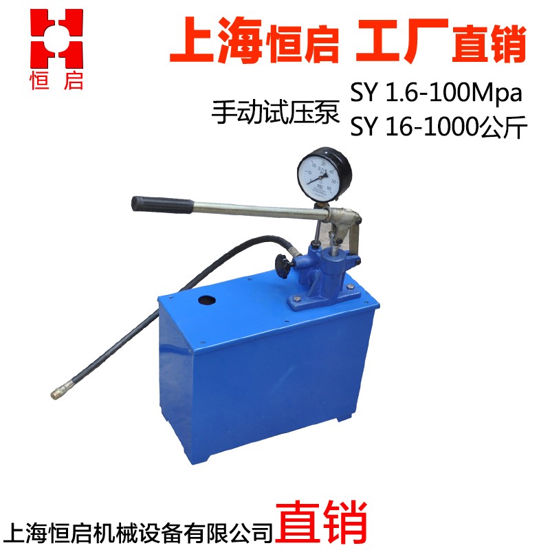 手动试压泵管道水管试压器sy测压机打压泵SY16-1000公斤上海恒启
