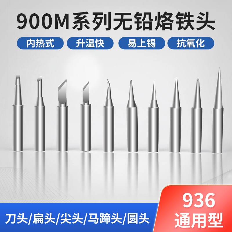 烙铁头936内热式无铅电烙铁尖头刀头马蹄紫铜洛铁头恒温900m通用