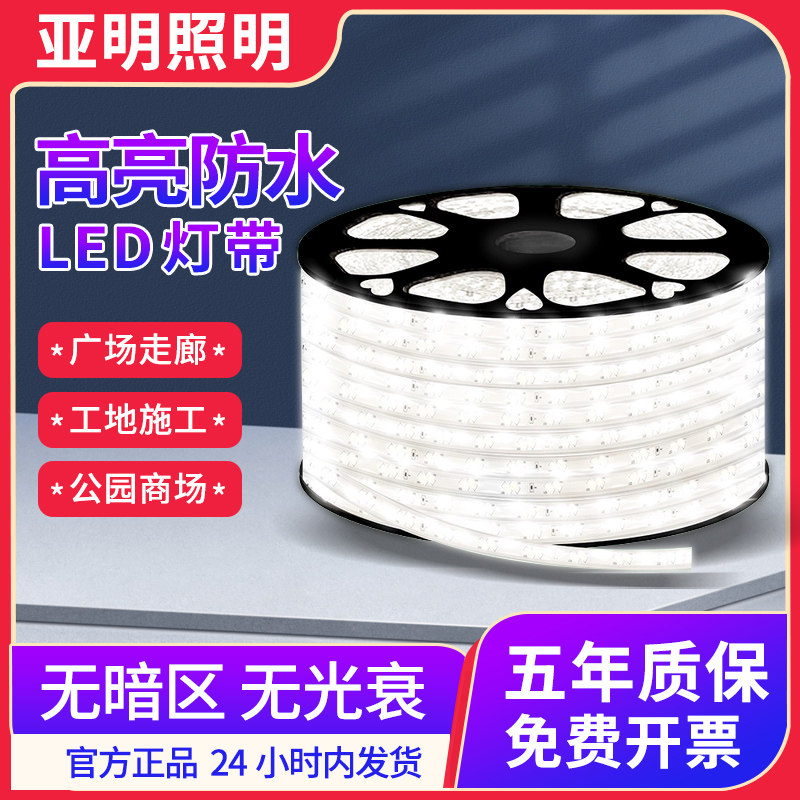 亚明LED灯条家用超亮220v灯带客厅氛围三色摆摊户外防水自粘跑马