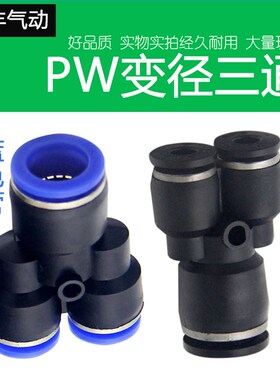 黑色快速接头 Y型三通变径PW6-4/8-6/-8/-/8-4/10-6/12-8气动元件