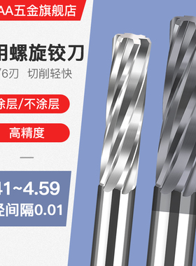 硬质合金钨钢涂层机用螺旋铰刀4.41 4.42 4.49 4.51 4.52 4.59