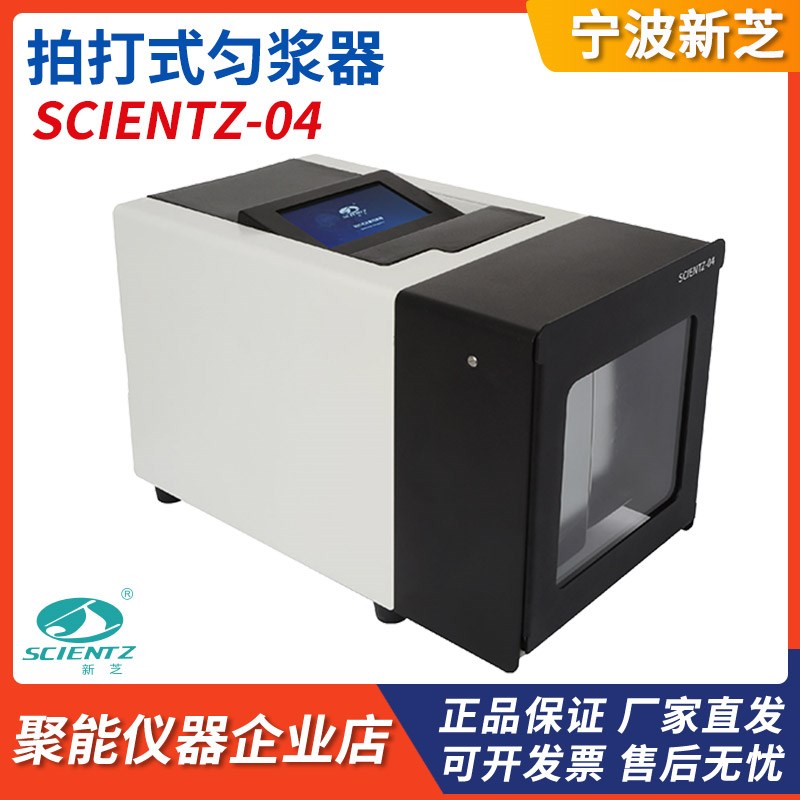 宁波新芝Scientz-04无菌均质器拍打式均质机拍击式匀浆器实验室用