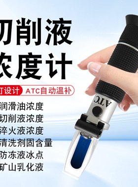 乳化油切削液浓度测量仪浓度计折光仪手持折射仪高精度淬火液清洗
