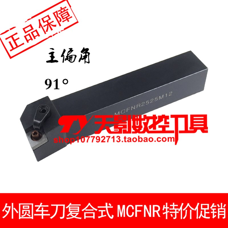 数控外圆车刀91度MCFNR MCFNL2020K12/2525M12/3232P12/3232P19