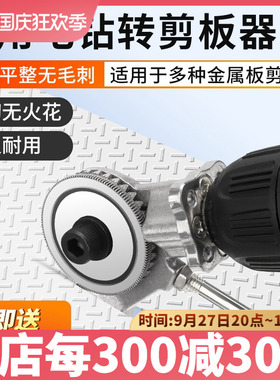 电钻变剪板器金属裁剪铁片切割神器专用电动剪刀切割器转换头圆刀