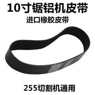弘正/豪迈/博大/达美皮带10寸255锯铝机传动带切割机橡胶皮带配件