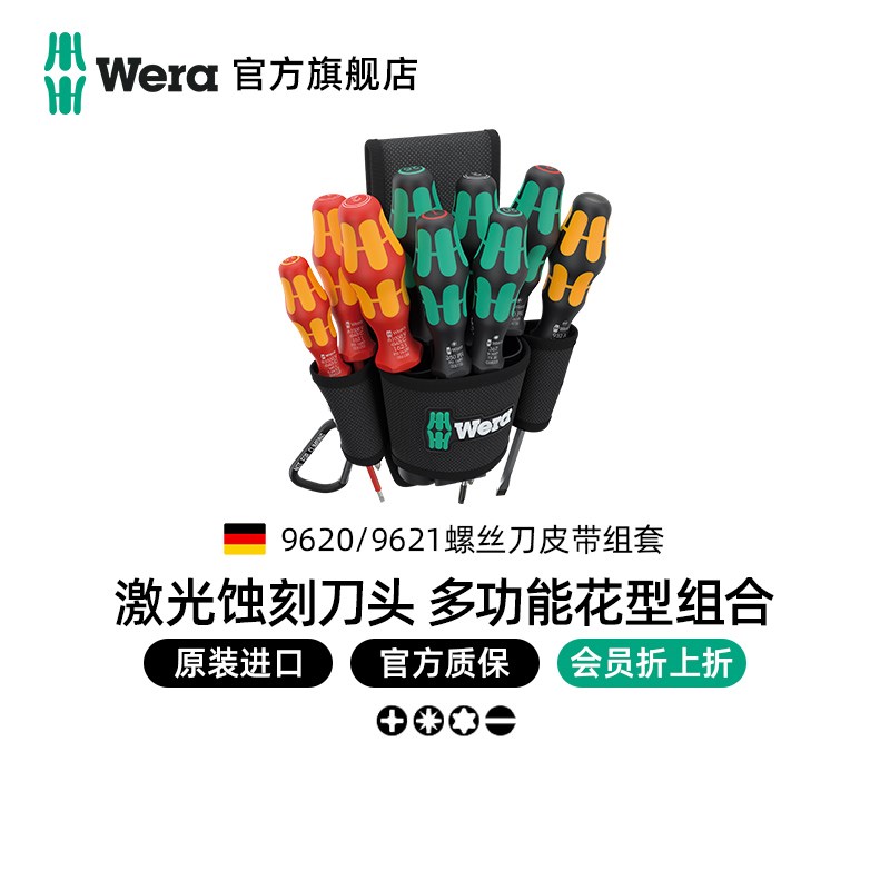 Wera维拉德国进口螺丝刀套装9620 /9621十字一字梅花米字腰带挂包