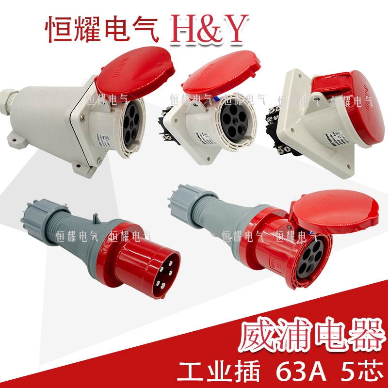 威浦工业插头插座5芯63A插头明装暗装连接器TYP645TYP2923连接器