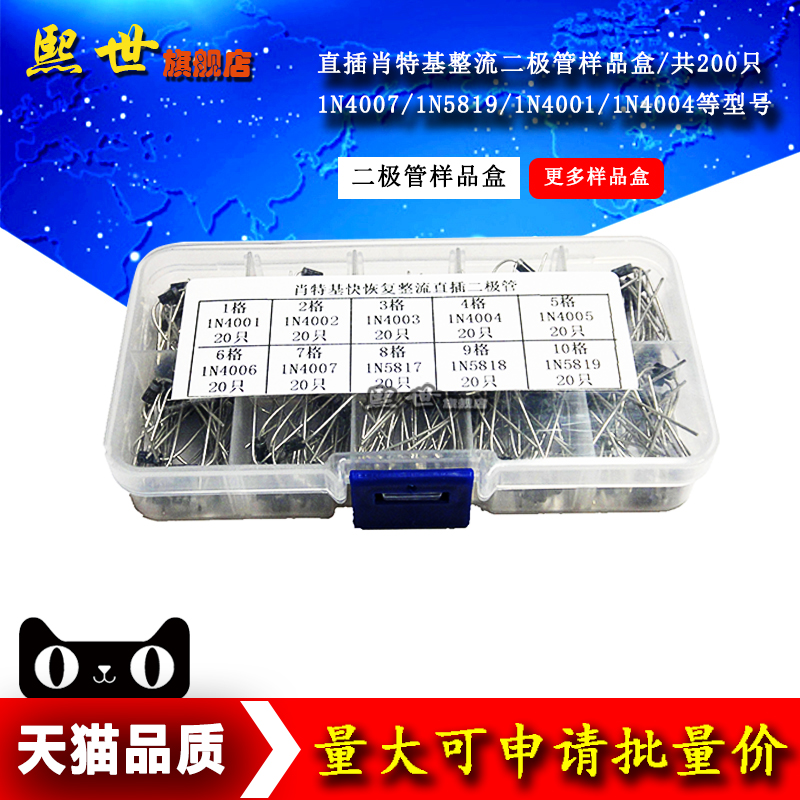 肖特基快恢复整流直插二极管 10种规格1N4001~1N5819样品盒
