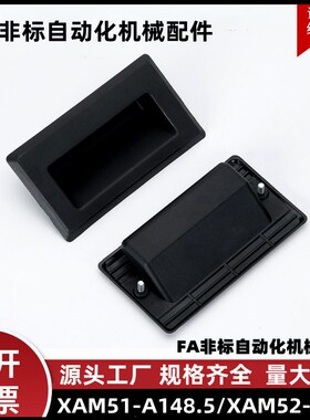 XAM51-A148.5防水型暗式拉手内装设备储能箱用机柜扣手XAM52-A120