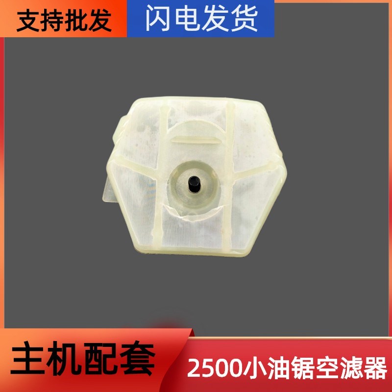 2500小油锯空气滤清器2600汽油锯过滤器配件12寸毛竹锯塑料空滤芯