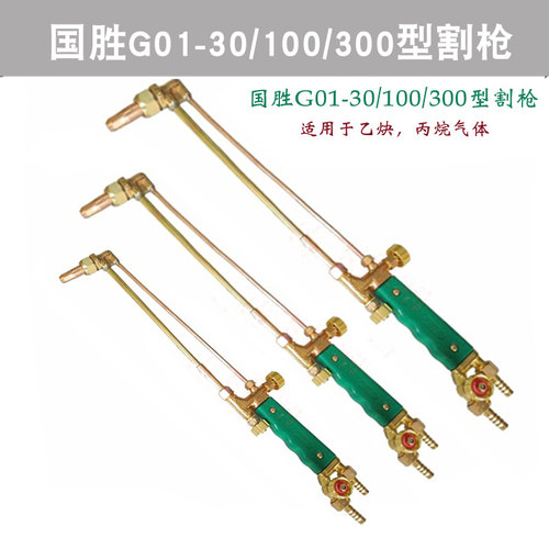 青岛国胜G01-30 100 300型氧气乙炔割枪射吸式割炬手工割枪气割枪
