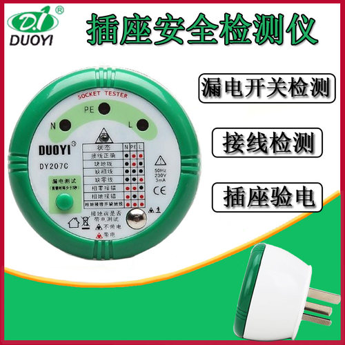 多一插座安全测试器DY207C多功能电流检漏仪火线零线地线检测10A