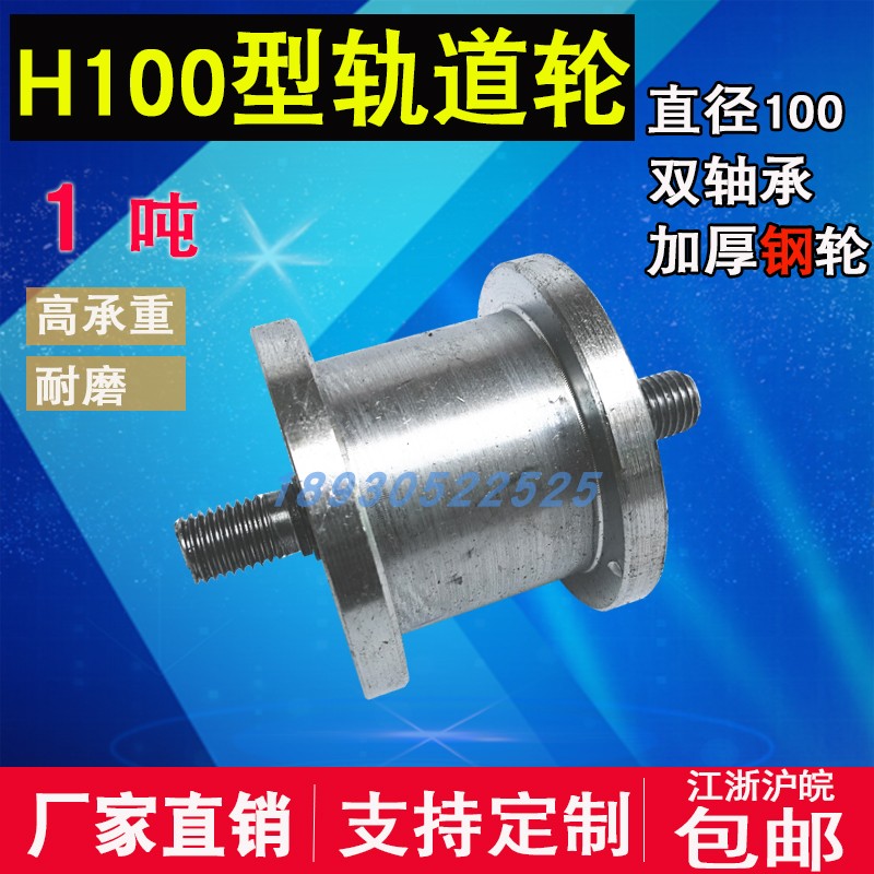 H型直径100mm重型加厚轨道轮槽钢轻轨工字钢滑轮加宽移门槽轮滚轮