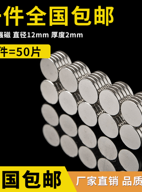 50片包邮 圆形强磁铁122(mm)钕铁硼磁扣 吸铁石 磁钢磁石12*2