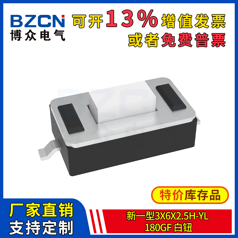 博众轻触开关微动按键新一型3x6x2.5H-YL180GF白钮2脚贴片3*6*2.5