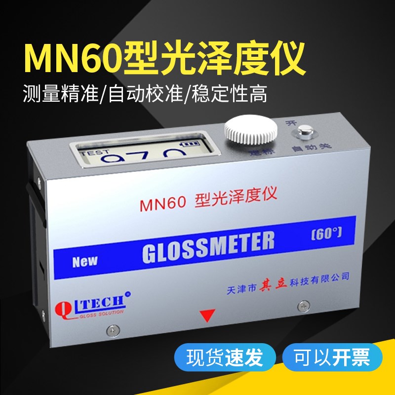 天津其立MN60光泽度测试仪石材家具涂料金属高光小孔光泽计
