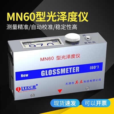 天津其立MN60光泽度测试仪石材家具涂料金属高光小孔光泽计