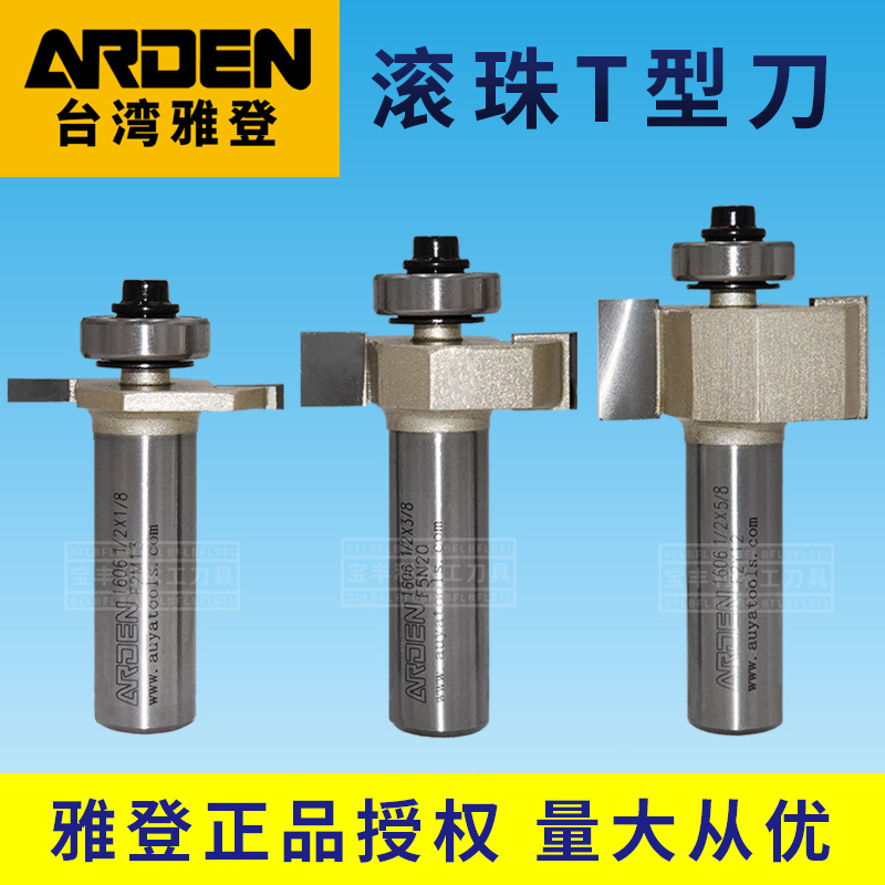 雅登滚珠T型刀电木铣修边机雕刻机轴承裁口刀开槽刀锣刀木工刀具