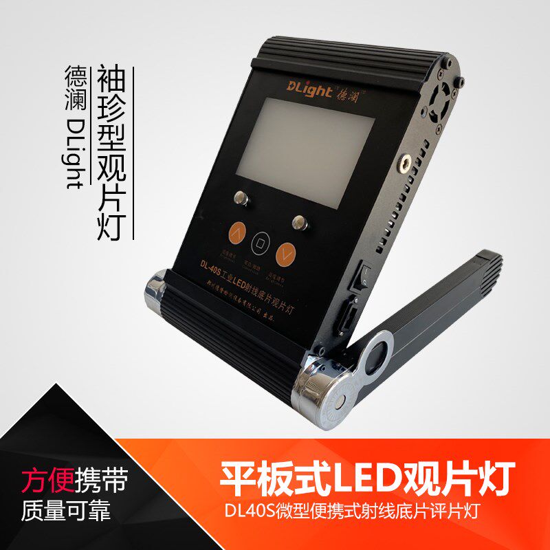 DL40S袖珍型折叠式工业LED观片灯方便携带可调光底片评片灯看片机