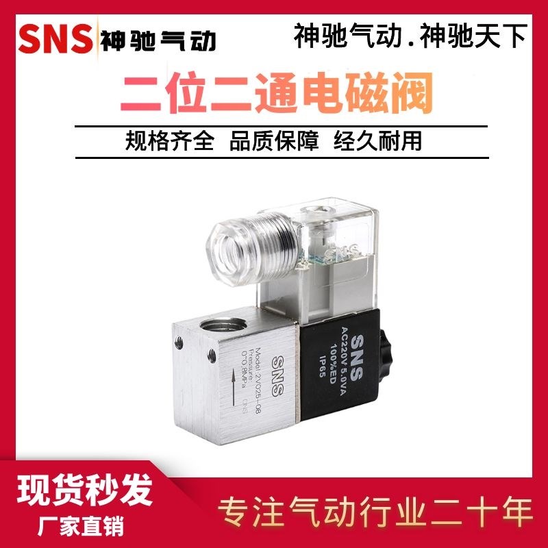 SNS神驰气动 2V/3v1系列二位二通电磁阀 2V025-08 二位三通电磁阀