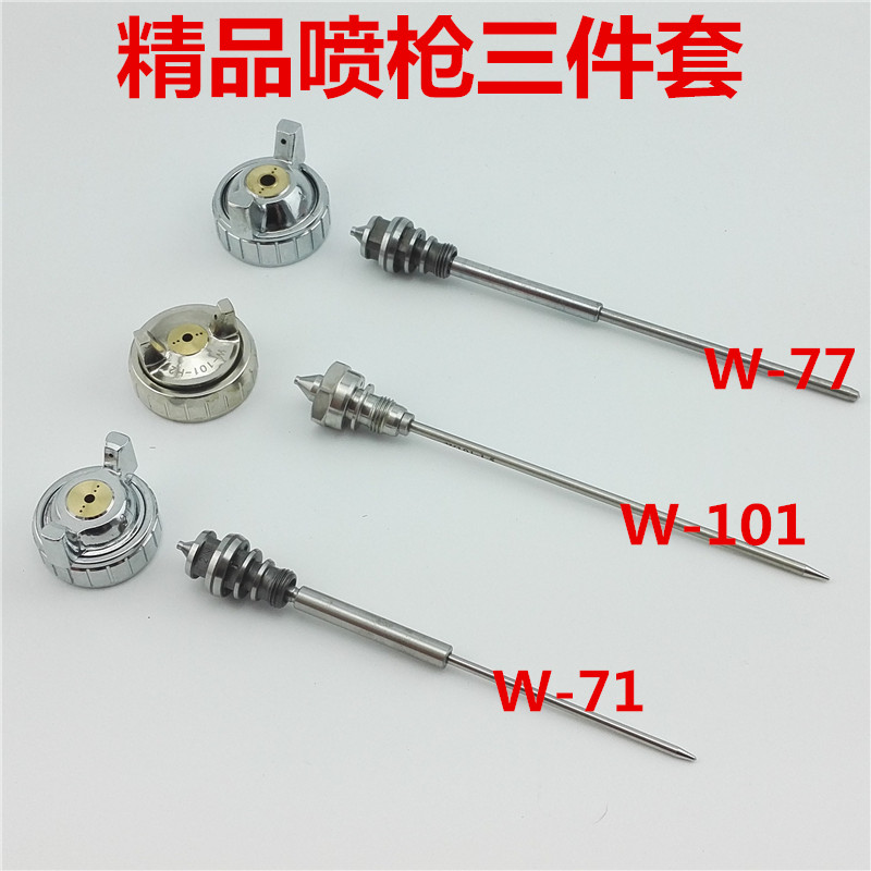 气泵喷枪W-71W77W-101喷漆枪配件三件套枪嘴针风帽高雾化面漆精品