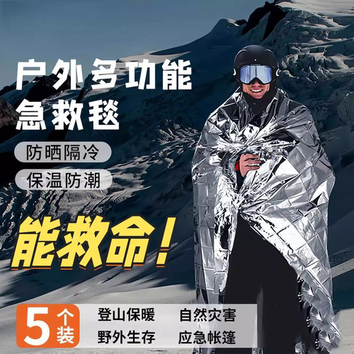 【冬季必需】户外应急保温毯野外求生地震救援铝箔纸紧急保暖防风