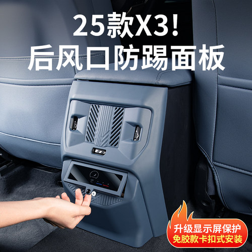 25款宝马新X3后排出风口罩面板