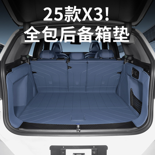 宝马全新X3后备箱垫全包围尾箱垫子防水汽车内装 2025款 饰用品配件
